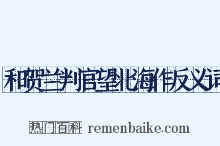 和贺兰判官望北海作反义词是什么意思的图片